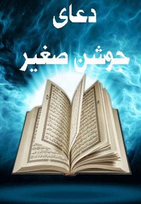 دعای جوشن صغیر